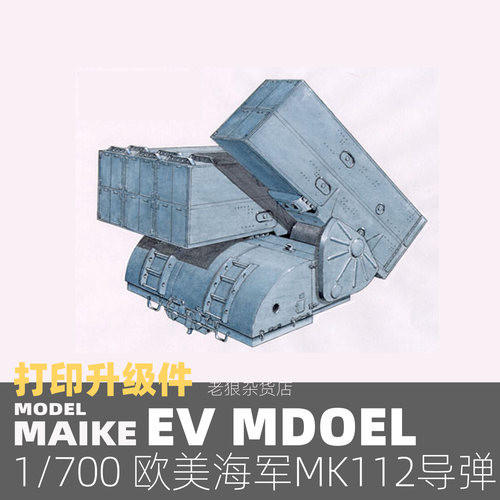 MAIKE1/700欧美舰用MK112反潜导弹发射器升级补品舰船模型P042