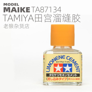 MAIKE田宫模型橙味溜缝胶制作拼装粘合ABS胶水TAMIYA87134