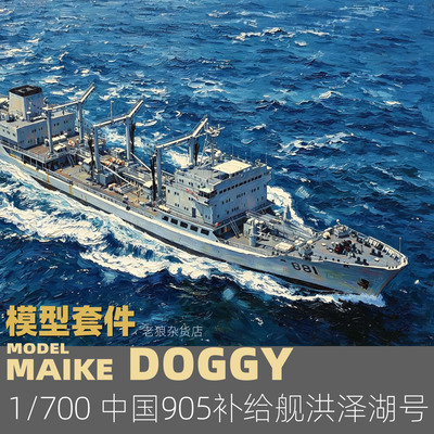 MAIKE 1/700中国洪泽湖号905综合补给舰精密树脂拼装模型MDW035