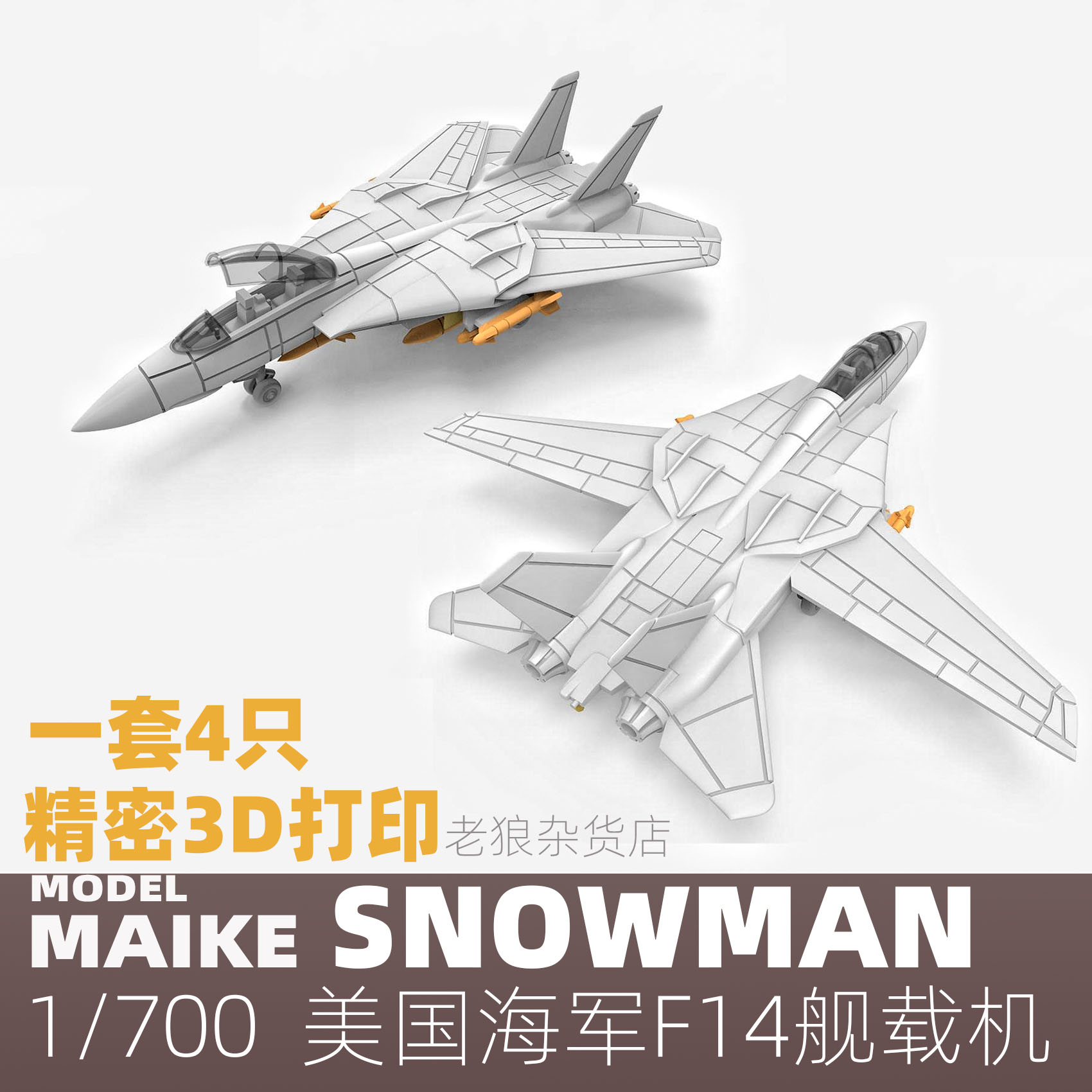 MAIKE 1/700 美军F14熊猫舰载战斗机3D打印升级补品模型拼装雪人