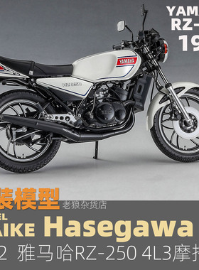 MAIKE  1/12 雅马哈RZ250 1980 摩托车拼装模型长谷川21513