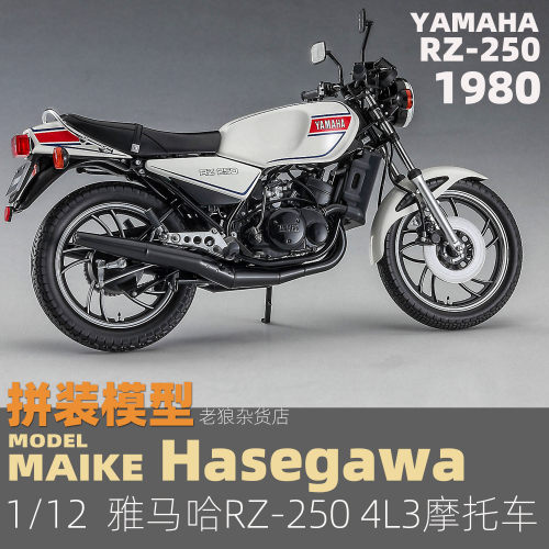 MAIKE  1/12 雅马哈RZ250 1980 摩托车拼装模型长谷川21513