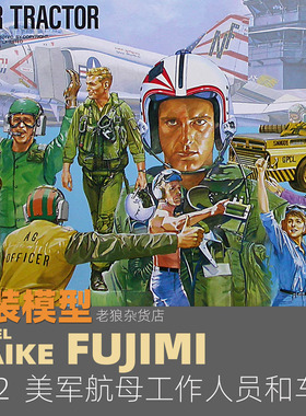 MAIKE 1/72 美军航母甲板人员和拖车场景拼装模型富士美72345