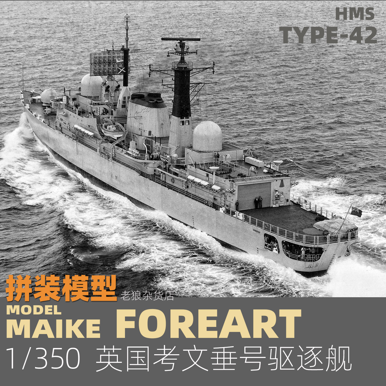 MAIKE 1/350 英国42级驱逐舰考文垂号拼装模型FREART3002