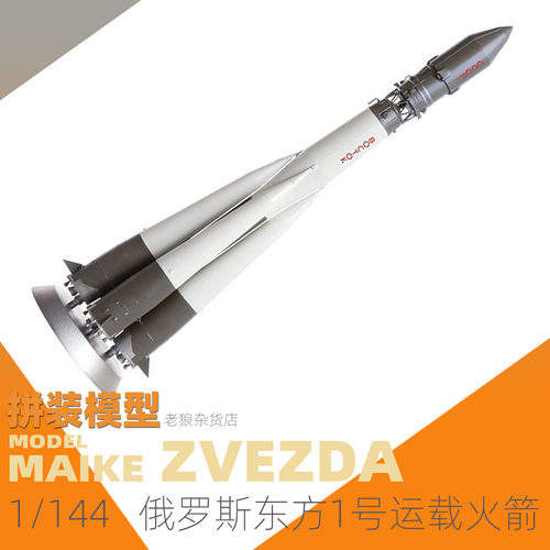 MAIKE1/144 俄罗斯东方1号运输火箭拼装拼装模型红星7501