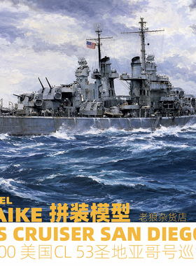 MAIKE 1/700 美军CL53圣地亚哥号防空巡洋舰拼装模型VEE57012