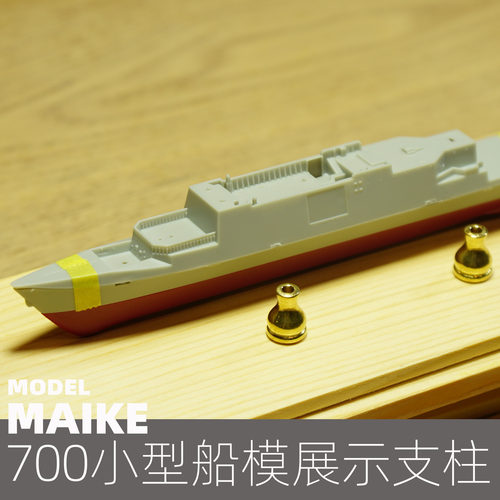 700船模小型展示铜支柱