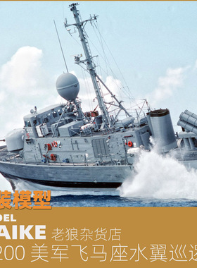 MAIKE 1/200 美海军飞马座水翼巡逻艇拼装模型号手82005