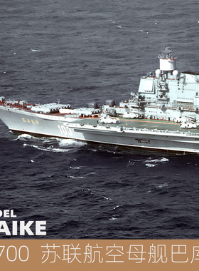 MAIKE 1/700 苏联海军巴库号航空母舰拼装模型号手83416