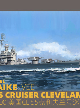 MAIKE 1/700 二战美军CL55克利夫兰号防空巡洋舰拼装模型VEE57020