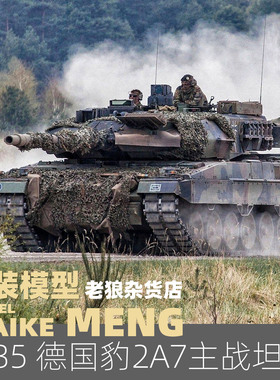MAIKE 1/35 MENG德国豹2A7型主战坦克塑胶拼装模型TS027