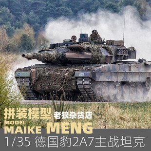 MAIKE MENG德国豹2A7型主战坦克塑胶拼装 模型TS027