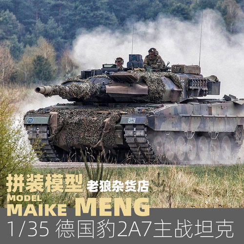 MAIKE 1/35 MENG德国豹2A7型主战坦克塑胶拼装模型TS027