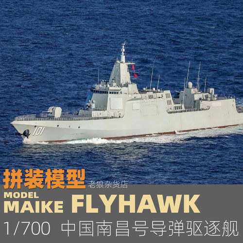 鹰翔1/700055南昌号拼装模型