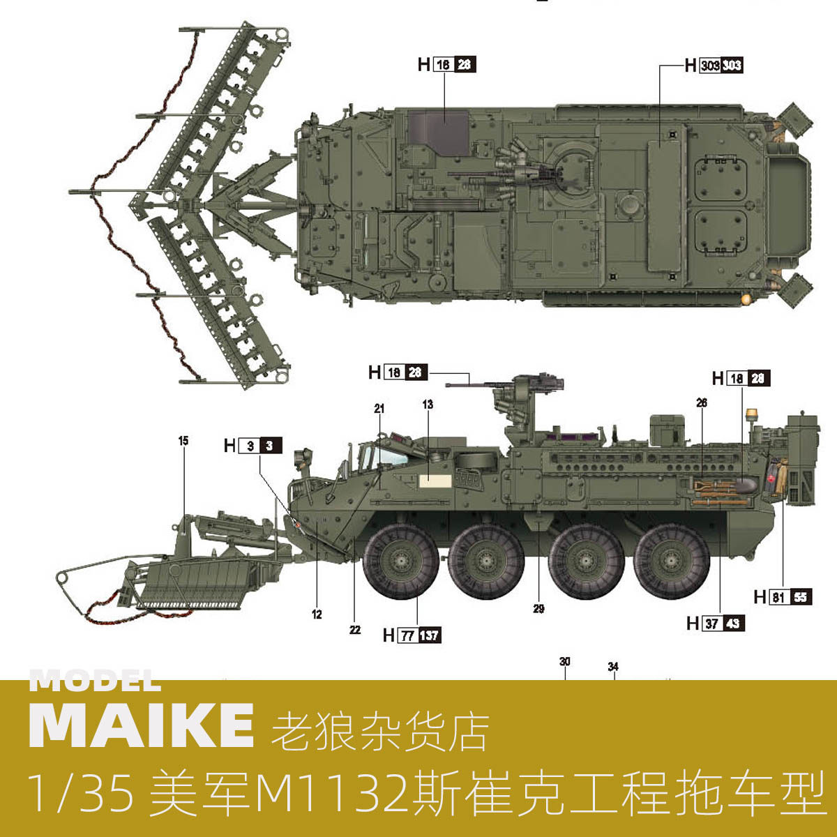 MAIKE 1/35 美军M1132斯崔克工程拖险甲车拼装模型号手01575