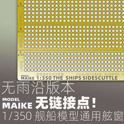 MAIKE 1/350 舰船模型免裁无雨沿舷窗模型拼装制作升级PE蚀刻片