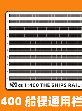 MAIKE模型1:400现代舰船拼装制作通用栏杆PE蚀刻片利华爱德美LEE