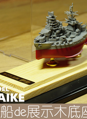 MAIKE模型船木底座21cm富士美MENG蛋舰拼装展示摆放适用号手09804