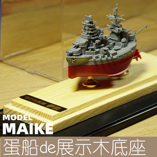 蛋船模型展示用木底座