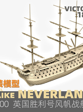 MAIKE 1/700  英国皇家胜利号风帆战舰塑料拼装模型幻境77001