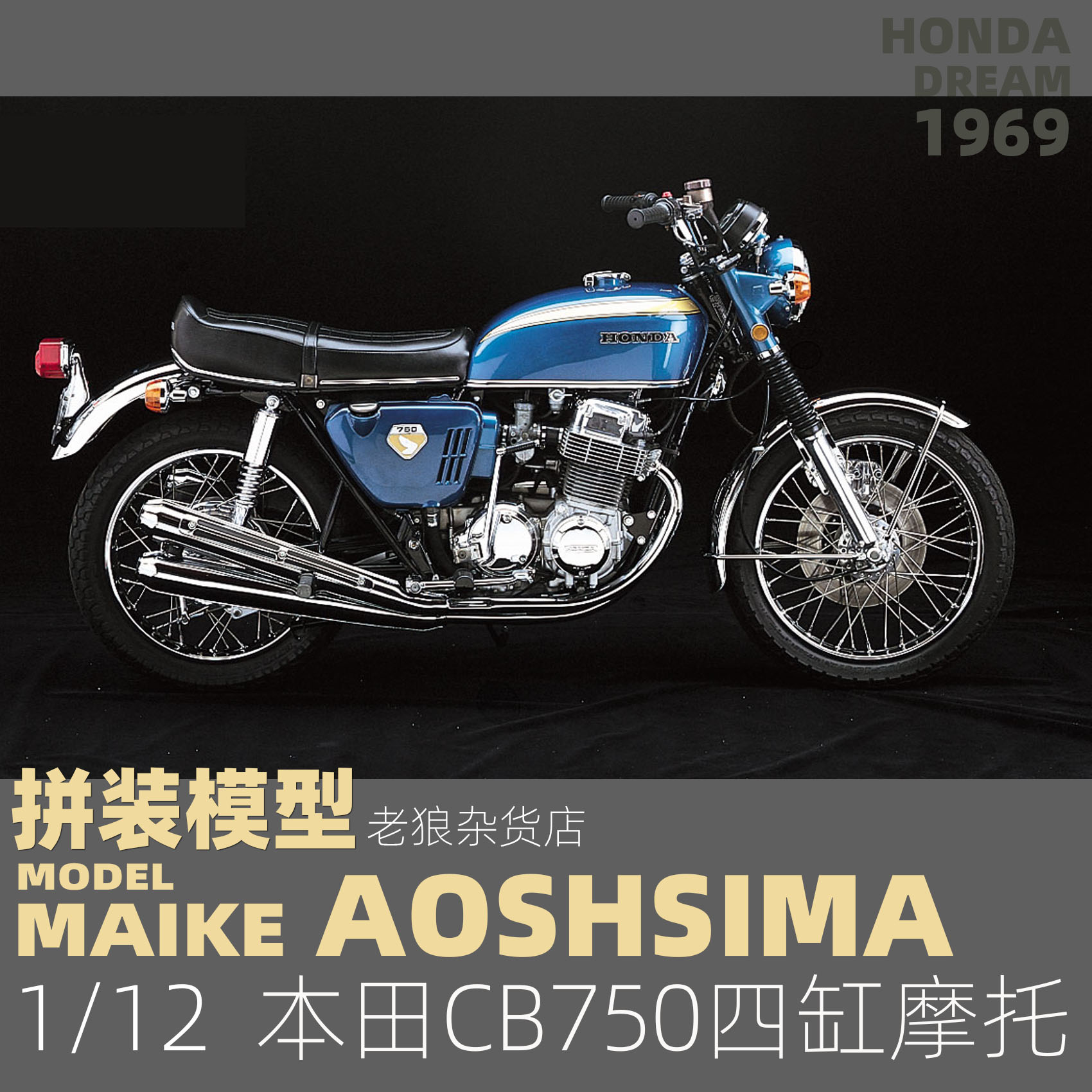MAIKE  1/12 本田CB750 1969蓝色款摩托车拼装模型青岛社05691