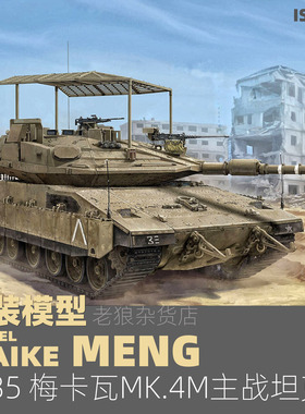 MAIKE 1/35 MENG以色列梅卡瓦MK4M主战坦克塑胶拼装模型TS056
