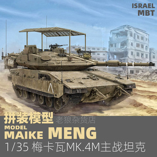MAIKE 1/35 MENG以色列梅卡瓦MK4M主战坦克塑胶拼装模型TS056