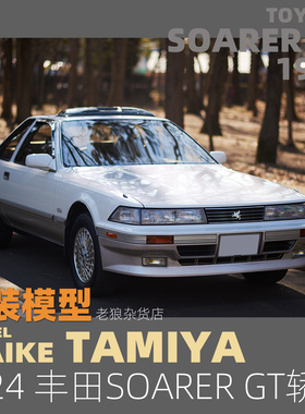 MAIKE 田宫 1/24 丰田SOARER GT轿车模拼装模型24064