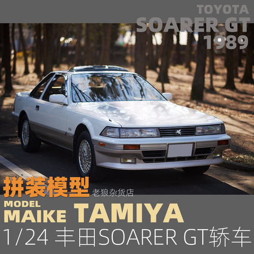1/24丰田SOARERGT拼装车模
