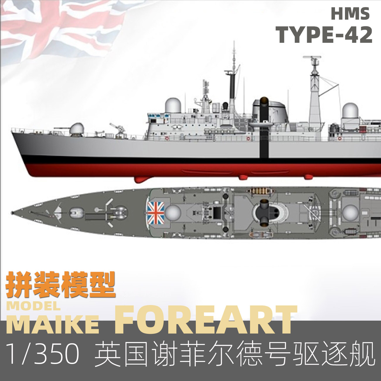 MAIKE 1/350 英国42级驱逐舰谢菲尔德号拼装模型FREART3001