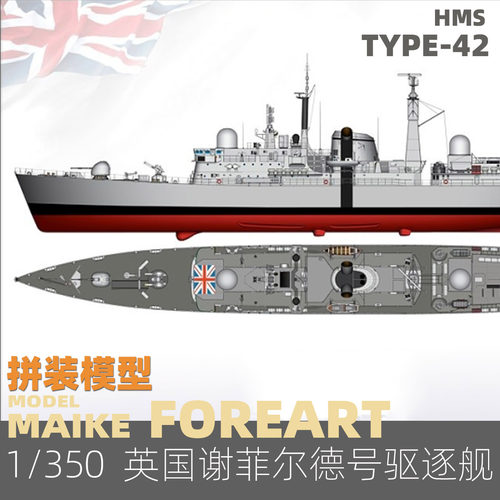 MAIKE 1/350 英国42级驱逐舰谢菲尔德号拼装模型FREART3001