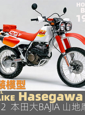 MAIKE  1/12 本田 Honda XLR BAJA山地摩托车拼装模型长谷川21516