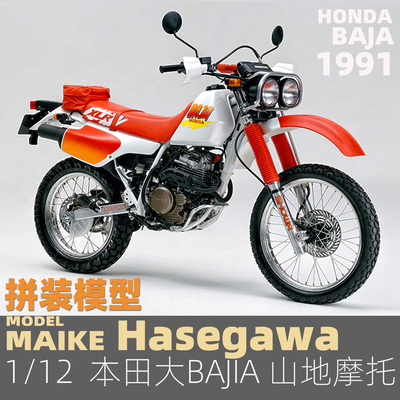 MAIKE  1/12 本田 Honda XLR BAJA山地摩托车拼装模型长谷川21516