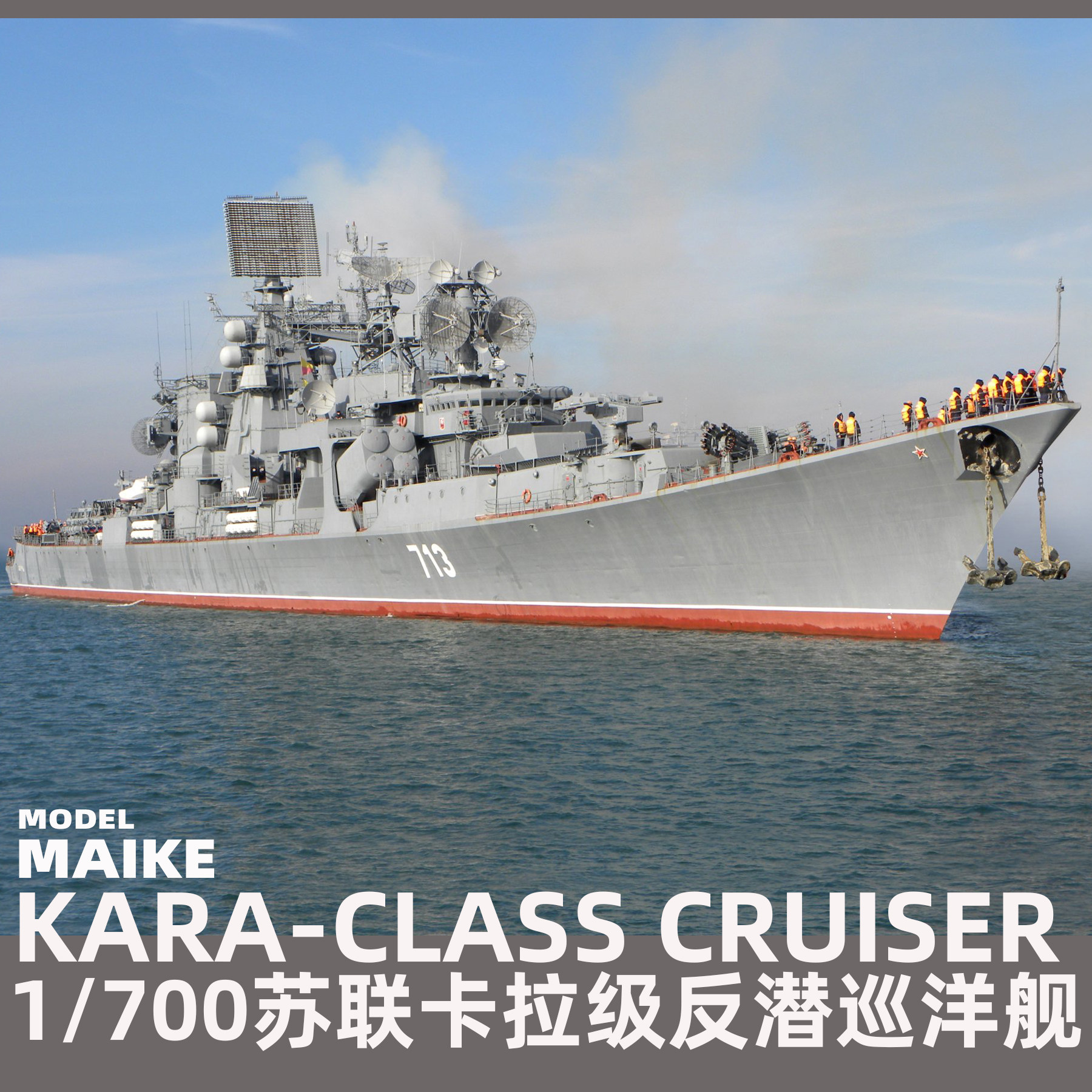 maike 1/700苏联卡拉级反潜巡洋舰悦高拼装精密树脂模型ym3001