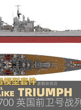 MAIKE 1/700 英国前卫战列舰精密树脂拼装模型凯旋TM70013