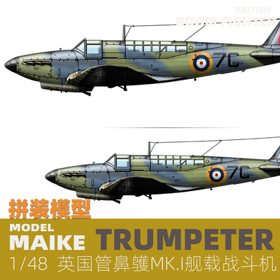 MAIKE 1/48  英国管鼻鹱MK.I舰载战斗机拼装塑料模型号手05822
