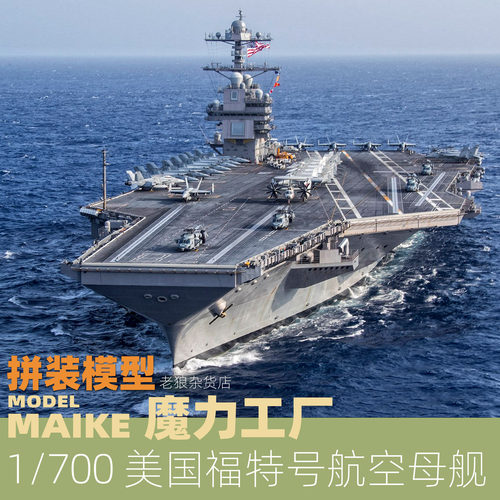 1/700福特号航空母舰拼装模型