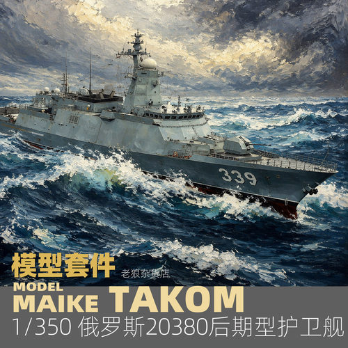 MAIKE 1/350 俄罗斯20380后期型导弹护卫舰拼装塑料模型三花6013