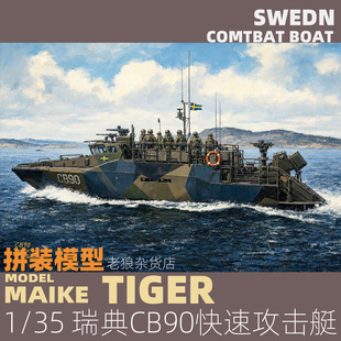 MAIKE 1/35 瑞典C90快速攻击巡逻艇版塑胶拼装模型TIGER6290