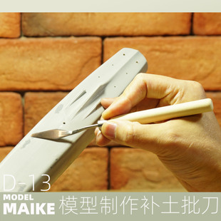 MAIKE模型牙膏补土刮D13批迷你勺补缝修型拼装制作工具田宫DELUXE