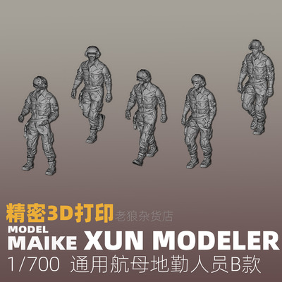MAIKE 1/700 通用航母地勤人员B款精密模型升级打印补品熏模型