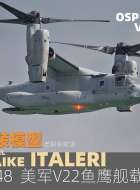 MAIKE 1/48 美军V22鱼鹰舰载运输机拼装模型意大利2622
