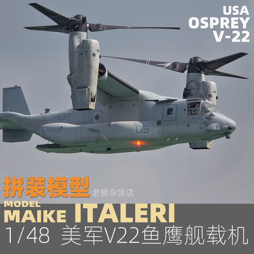 MAIKE 1/48 美军V22鱼鹰舰载运输机拼装模型意大利2622