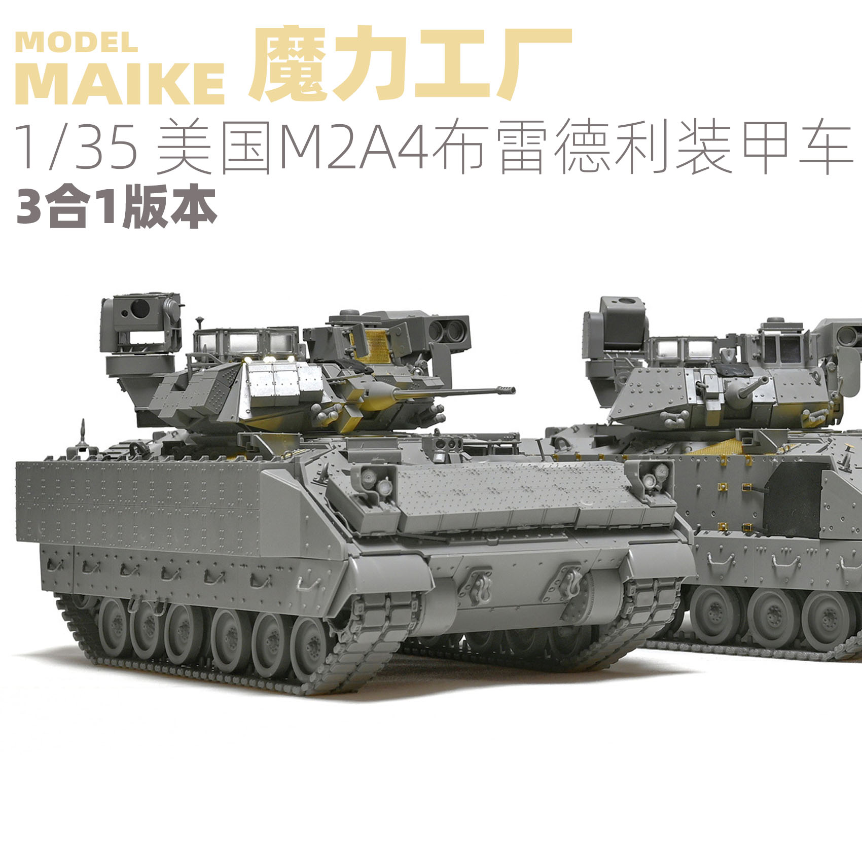 MIAKE 1/35 美军M2A4装甲步兵车坦克拼装模型魔力工厂2004