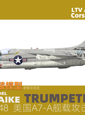 MAIKE 1/48  美国A7-A海盗II攻击机拼装塑料模型号手80342