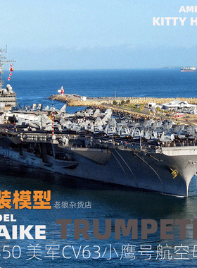 MAIKE 1/350 美军CV-63小鹰号航空母舰塑料拼装模型号手05619