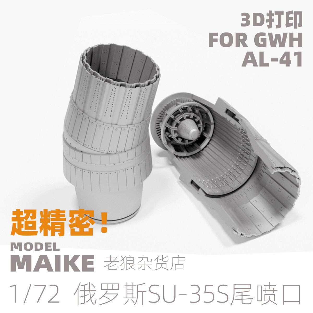 MAIKE 1/72 俄罗斯SU35战斗机AL41尾喷拼装长城模型升级补件