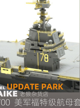 MAIKE 1:700 美国福特号航母升级蚀刻片套改模型PE配件AH270040