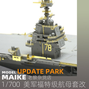 MAIKE 1:700 美国福特号航母升级蚀刻片套改模型PE配件AH270040
