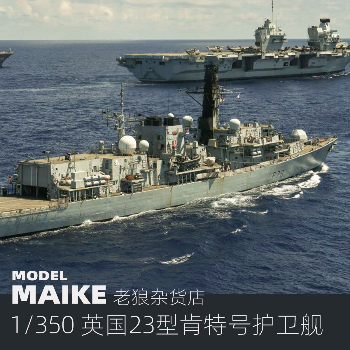 miake 1/350英国23型护卫舰肯特号拼装模型号手04544
